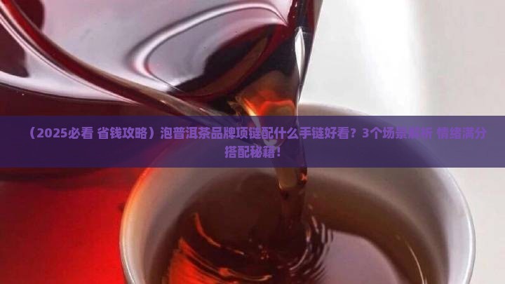 泡普洱茶品牌项链搭配什么手链