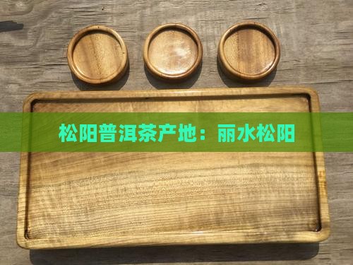 丽水松阳产普洱茶