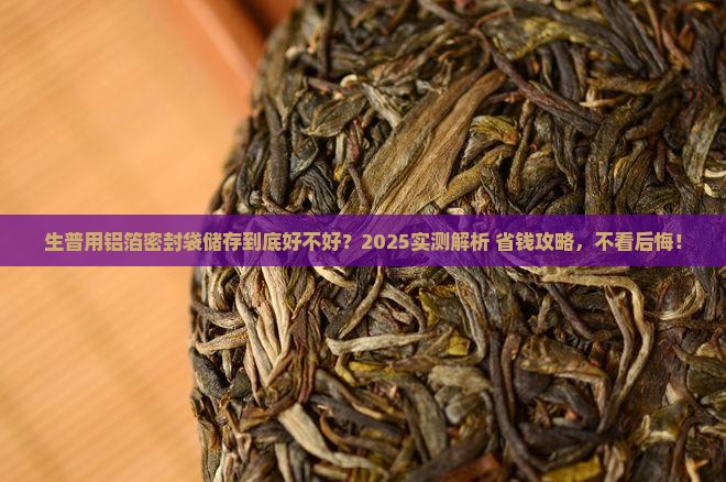 生普用铝箔密封袋储存好不好
