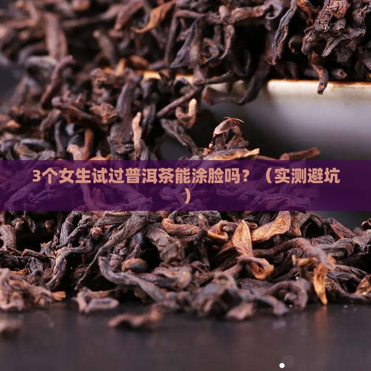 普洱茶能涂脸吗