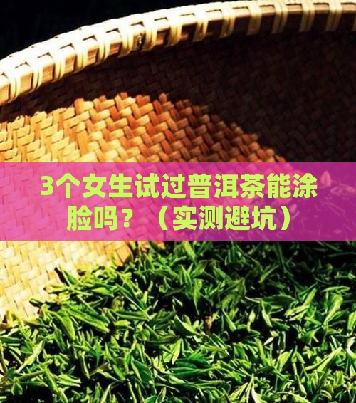 普洱茶能涂脸吗