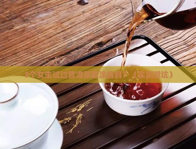 普洱茶能涂脸吗