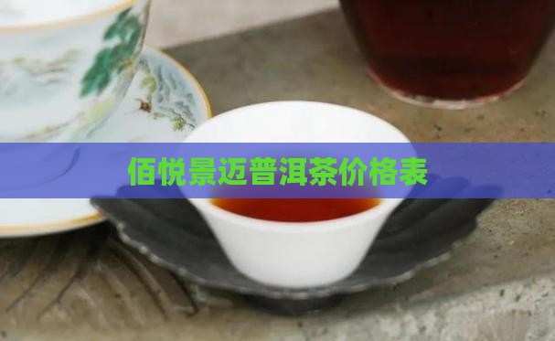 佰悦景迈普洱茶价格表