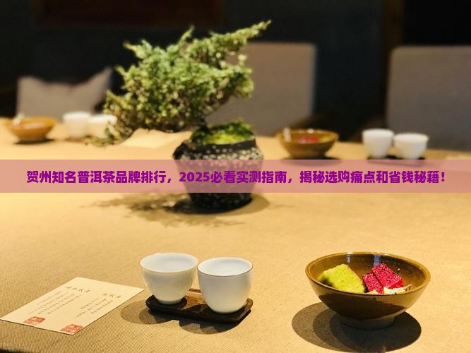 贺州知名普洱茶品牌排行