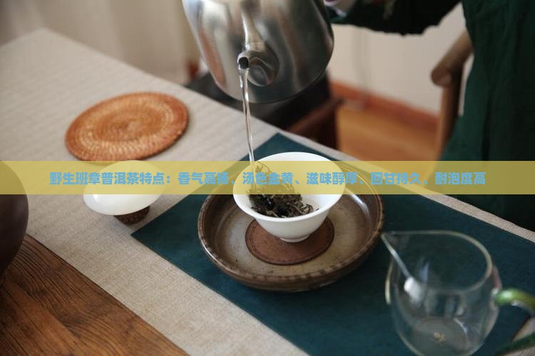 野生班章普洱茶特点