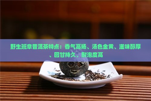 野生班章普洱茶特点