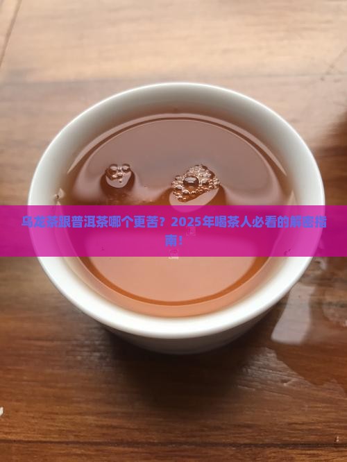 乌龙茶跟普洱茶哪个比较苦