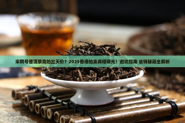 宋聘号普洱茶香港拍卖价