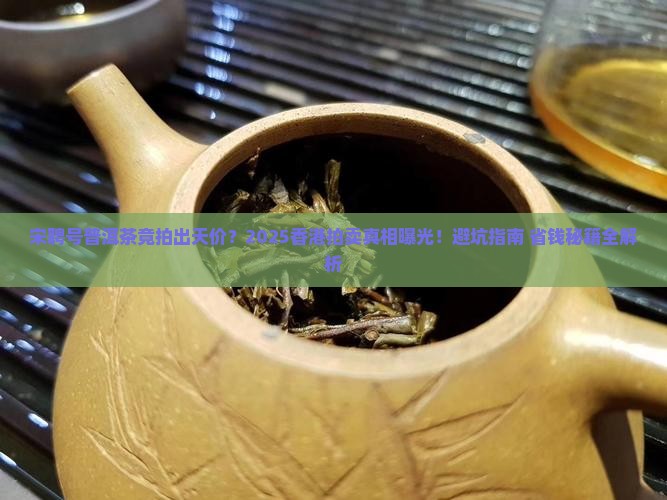 宋聘号普洱茶香港拍卖价
