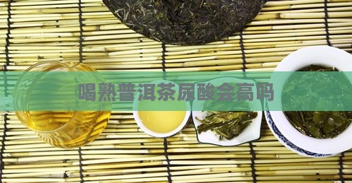 喝熟普洱茶尿酸会高吗
