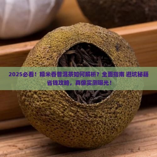 糯米香普洱茶如何