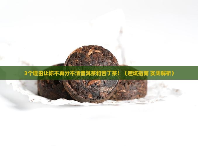 普洱茶是苦丁茶吗