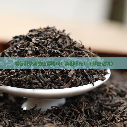 喝普洱茶的好处与坏处