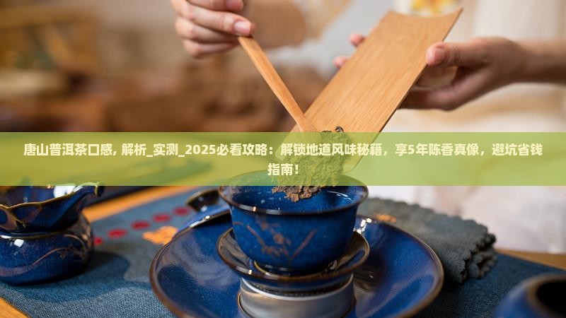 唐山普洱茶口感