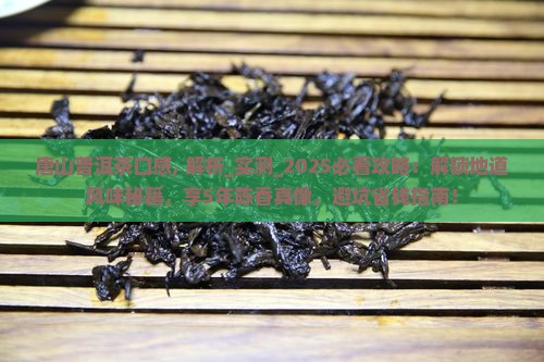 唐山普洱茶口感