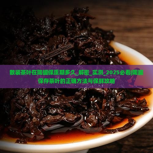 散装茶叶在陶罐保质期多久