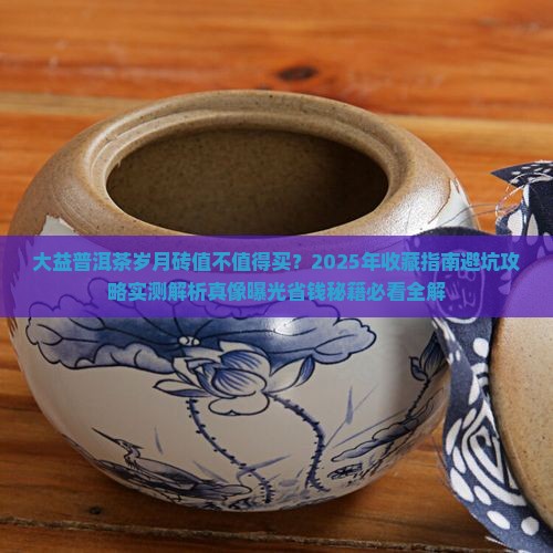 大益普洱茶岁月砖 大益普洱茶岁月砖