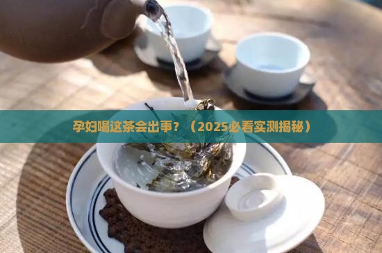 孕妇喝茶致畸形