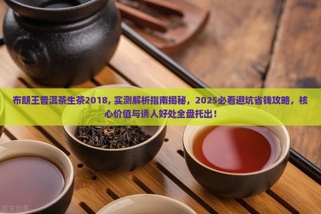 布朗王普洱茶生茶2018
