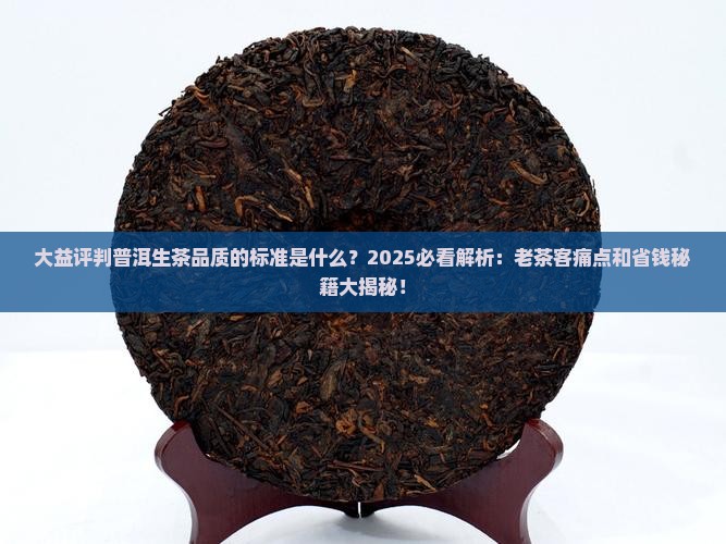大益评判普洱生茶品质的标准