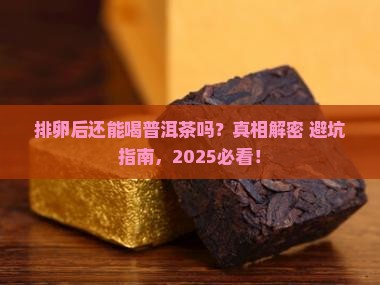 排卵后能喝普洱茶吗