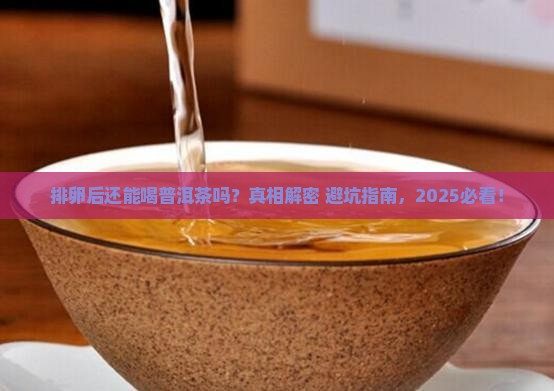 排卵后能喝普洱茶吗