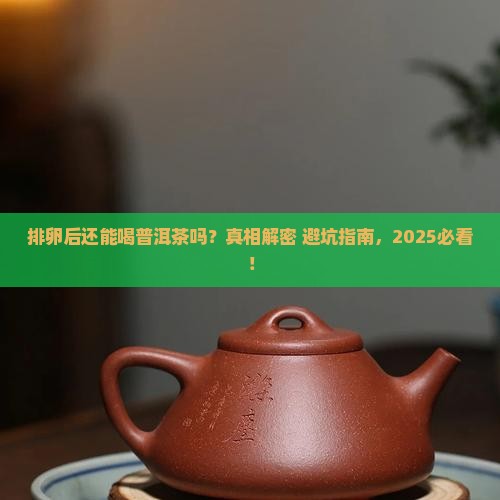 排卵后能喝普洱茶吗