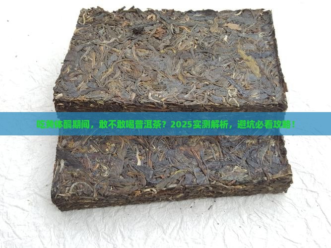 吃黄体酮能喝普洱茶吗