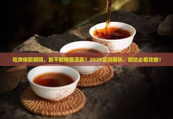 吃黄体酮能喝普洱茶吗