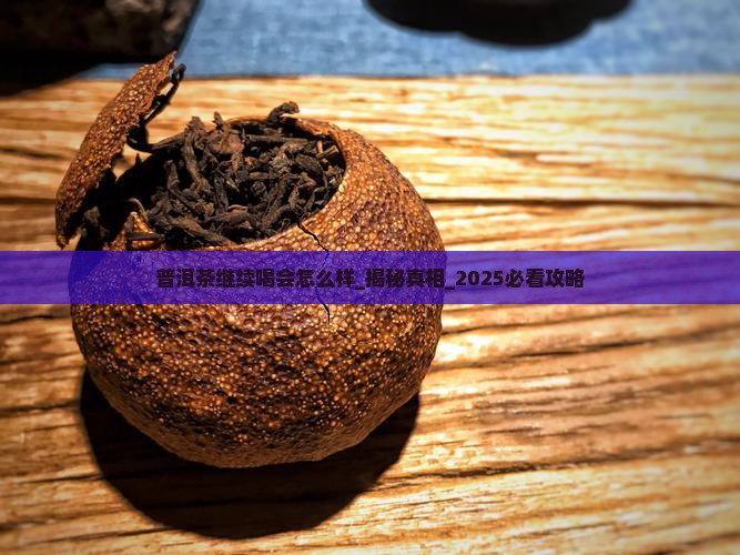 普洱茶继续喝会怎么样