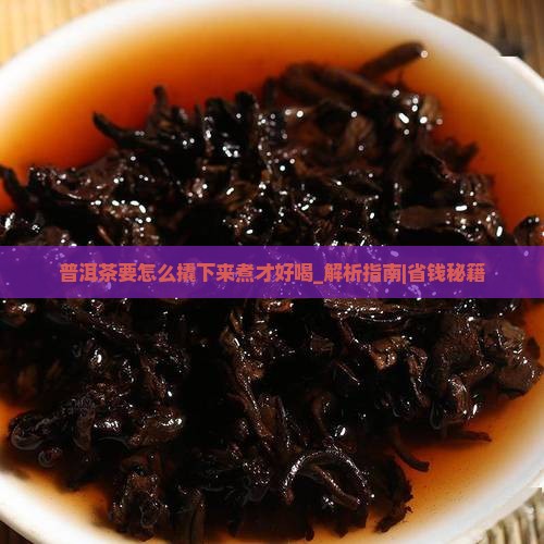 普洱茶要怎么撬下来煮才好喝