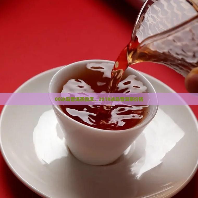08冰岛普洱茶勐库