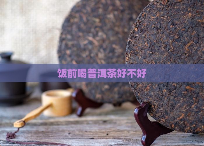 饭前喝普洱茶好不好