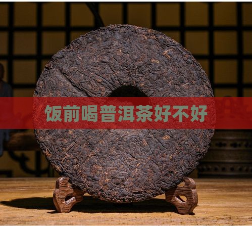 饭前喝普洱茶好不好