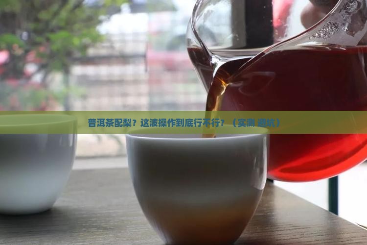 普洱茶和梨可以一起吃吗