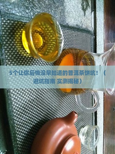 质量差的普洱茶饼好吗 质量差的普洱茶饼好吗