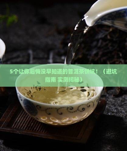 质量差的普洱茶饼好吗 质量差的普洱茶饼好吗