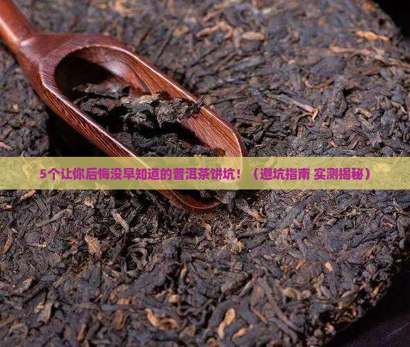 质量差的普洱茶饼好吗 质量差的普洱茶饼好吗