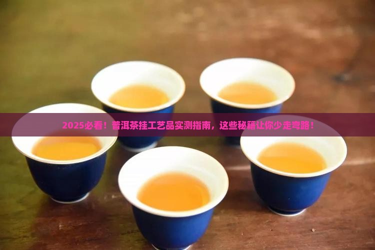 怎么普洱茶挂工艺品