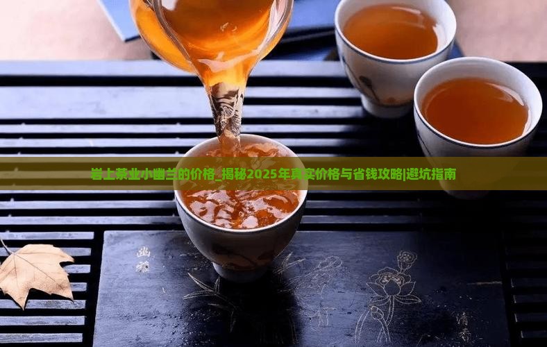岩上茶业小幽兰的价格