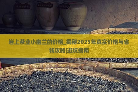 岩上茶业小幽兰的价格