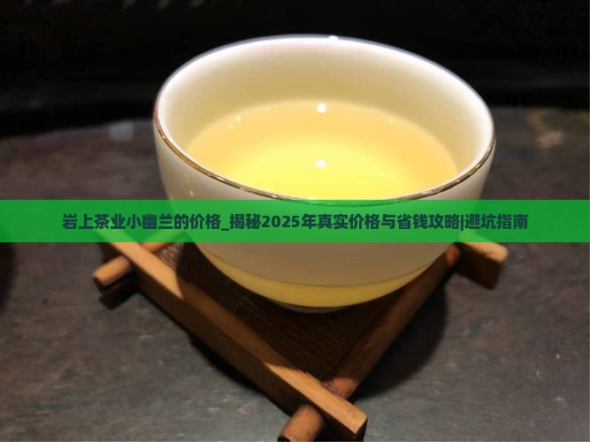 岩上茶业小幽兰的价格