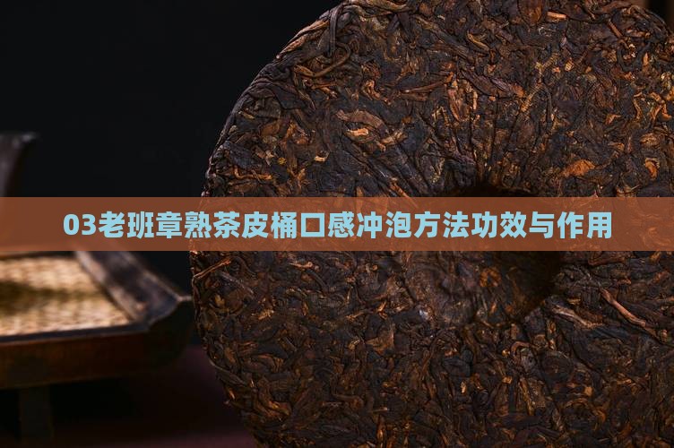 03老班章熟茶皮桶