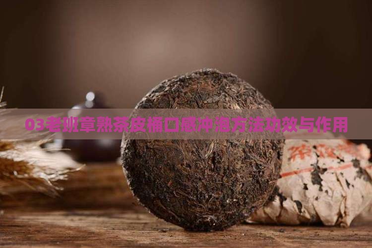 03老班章熟茶皮桶