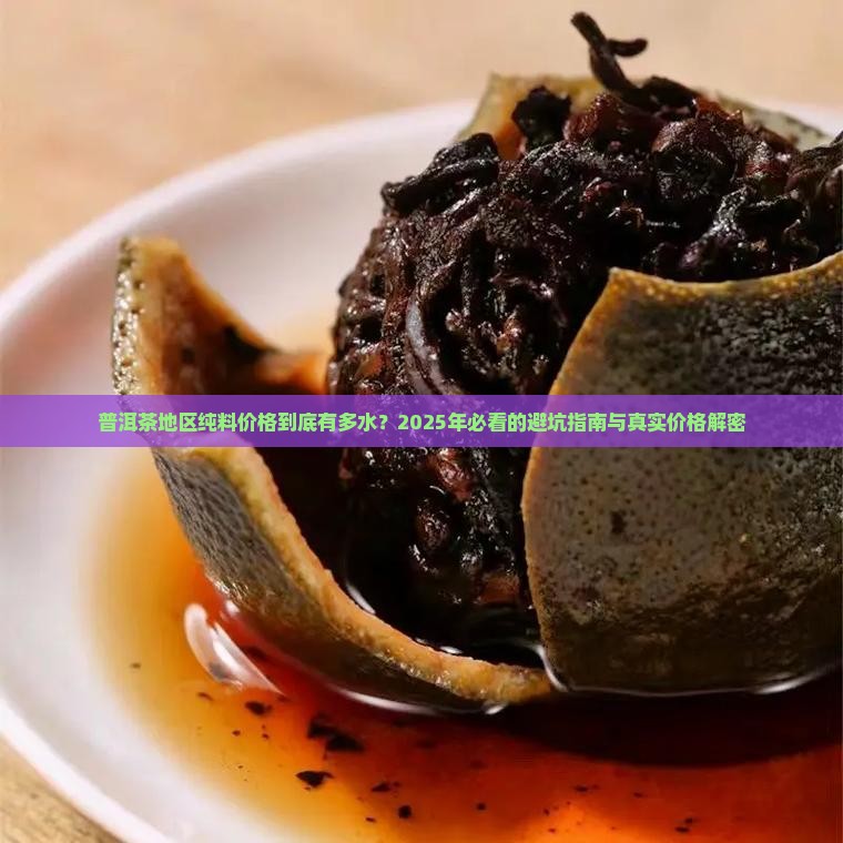 普洱茶地区纯料价格