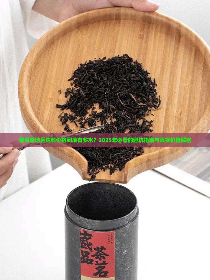 普洱茶地区纯料价格