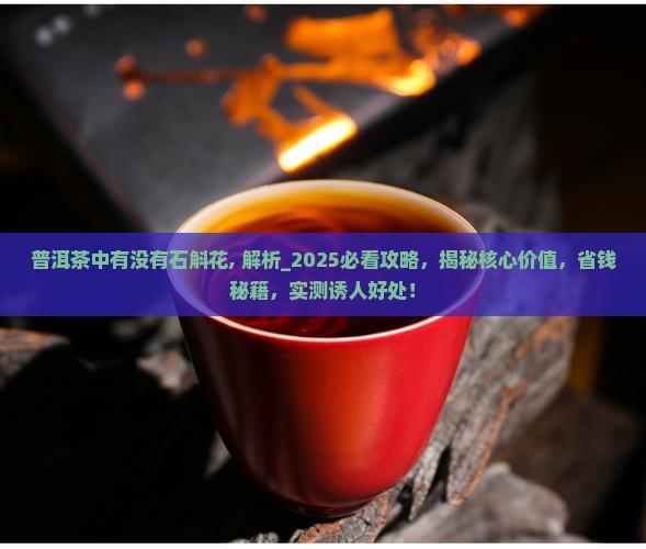 普洱茶中有没有石斛花