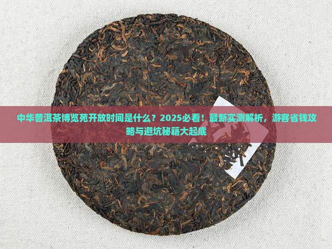 中华普洱茶博览苑开放时间