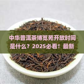 中华普洱茶博览苑开放时间