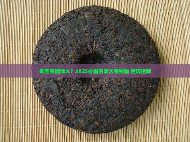 可以清火的茶有哪些
